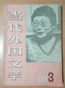 当代外国文学（季刊）第3期