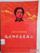红太阳照亮安源山〈全一册插图本〉〈1968年上海初版发行〉