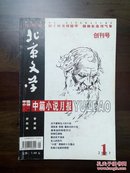 《北京文学中篇小说月报》创刊号