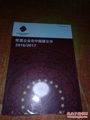 欧盟企业在中国建议书 2016-2017【未开封】