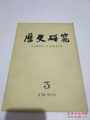 历史研究1990-3