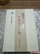 华侨大学年鉴（2013）
