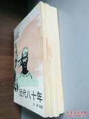 近代八十年 （1~4）第一册封底有手写字，一函四册.