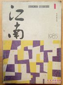 江南（1985.1）