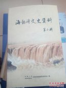 海渤海湾文史资料第二辑