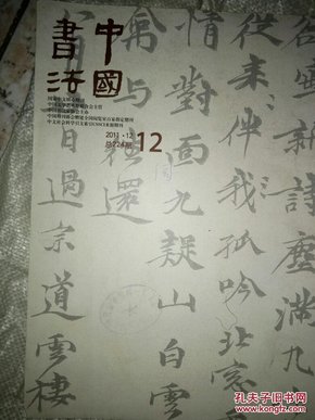 中国书法2011，12（馆藏）