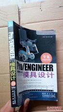 精通pro/ENGINEER Wildfire 4.0模具设计无盘