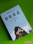 宿松县志1978~2002（上，下）（安徽省地方志丛书）