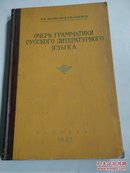 俄语文学语法导论 第1册 发音和词法