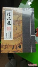 礼记选 繁体竖排大字拼音 包邮