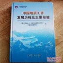 中国地质工作发展历程及主要经验
