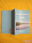 浙江自然资源与环境统计年鉴(2016)