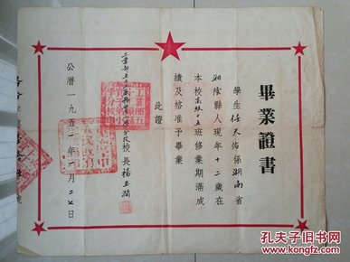 重庆 毕业证书 系列：1951年 工业部五十工厂务实子弟小学分校《毕业证书》1张（学生  任天佑 12岁 ） 盖有 校长   印章。
