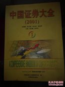 中国证券大全2001.1