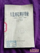 大比例尺测量规范（1954年）