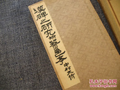 民国时期1938年日文原版线装本《汉碑之研究附蔡邕考》带函套