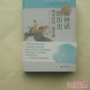 从神话到历史：神话时代、夏王朝：讲谈社•中国的历史01