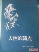 人性的弱点（台湾智强出版社影印本）