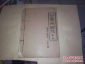 中草药讲义（油印本）试用