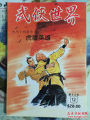 武侠小说杂志（武侠世界）繁体40年12期