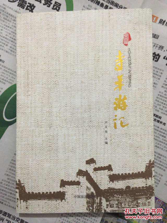 寺平游記