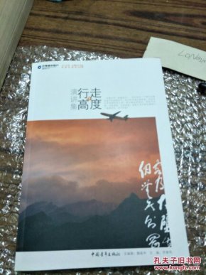 行走的高度：演讲集