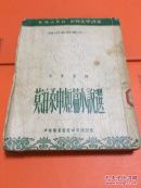 莫泊桑中短篇小说选 莫泊桑选集之一 1953年