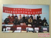 浙江师范大学人文学院2008届现当代文学硕士论文答辩留影