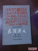 蔡东藩作品：民国演义【第二册】