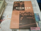 列宁的国务活动(1921一1923)82年1版1印A65