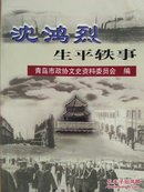 青岛市政协文史资料:沈鸿烈生平轶事【奉系军阀海军司令，民国青岛市长,山东省主席，国府农林部长】