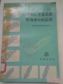 固体地球物理进展丛书 有限单元方法及其在地学中的应用