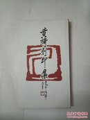 黄绮刻印集（精装）