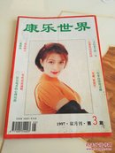 康乐世界（1997.3）