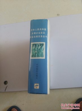 中华人民共和国乡镇企业法及农业法规实务全书