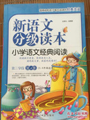 小学语文经典阅读. 第三学段. 第1季 : 5-6年级适用