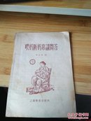 《喂奶断奶常识问答》（插图本）1958年版 品如图