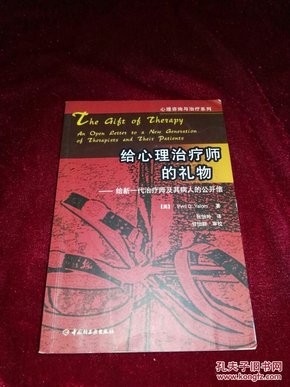 给心理治疗师的礼物：给新一代治疗师及其病人的公开信