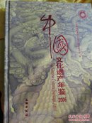 中国文化遗产年鉴.2006  最后一页有印刷公司专用章