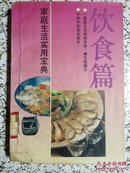 家庭生活实用宝典饮食篇