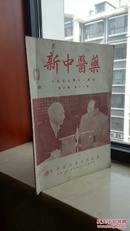 50年代医药专业刊物------《新中医药》--1957年---虒人荣誉珍藏