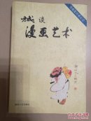 方成谈漫画艺术