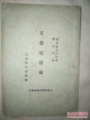 1932年版《文艺思潮论》全一册