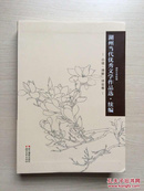 湖州当代优秀文学作品选.续编（小说、诗歌、评论卷）16开软精装，内十品