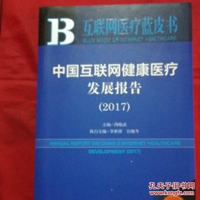 中国互联网健康医疗发展报告（2017）/互联网医疗蓝皮书