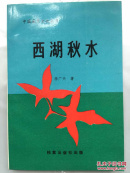 中国城市文化丛书：西湖秋水