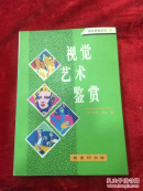 视觉艺术鉴赏