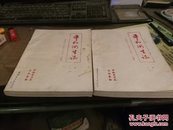 平和卫生志上下册---公元781年至1985年初稿 油印本