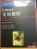 21世纪高等学校计算机规划教材：Linux实用教程