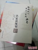 地域规划理论与实践丛书：名家谈规划（第二版）